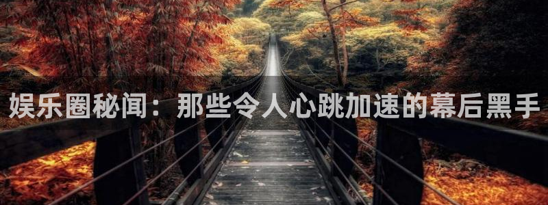 三牛娱乐：娱乐圈秘闻：那些令人心跳加速的幕后黑手