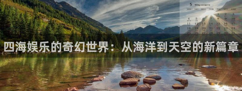 三牛娱乐：四海娱乐的奇幻世界：从海洋到天空的新篇章
