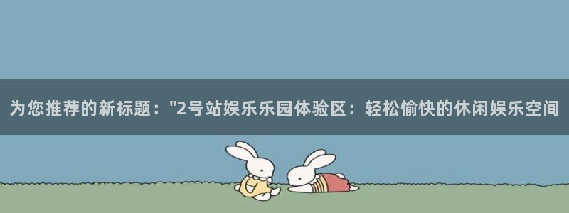三牛娱乐：为您推荐的新标题：\