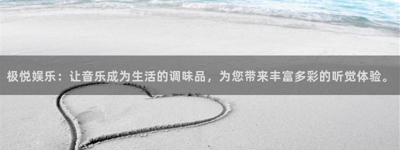 三牛娱乐：极悦娱乐：让音乐成为生活的调味品，为您带来丰富多彩的听觉体验。