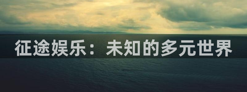 三牛娱乐：征途娱乐：未知的多元世界