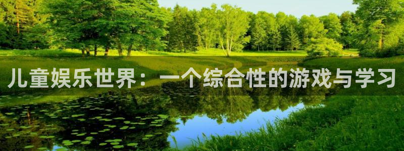三牛娱乐：儿童娱乐世界：一个综合性的游戏与学习