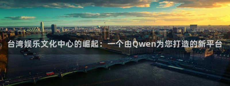 三牛娱乐：台湾娱乐文化中心的崛起：一个由Qwen为您打造的新平台