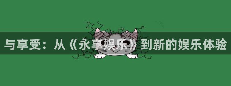 三牛娱乐：与享受：从《永享娱乐》到新的娱乐体验