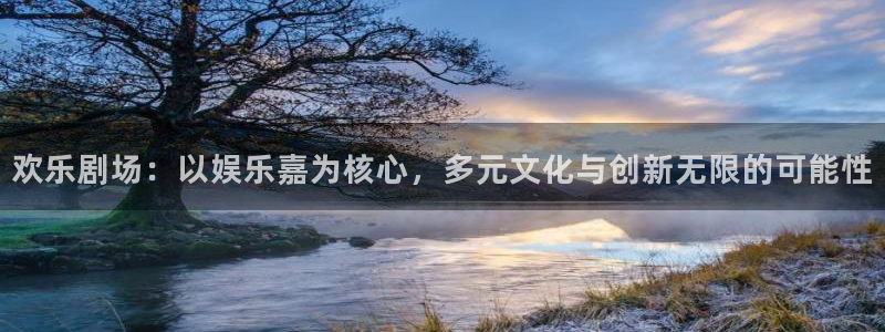 三牛娱乐：欢乐剧场：以娱乐嘉为核心，多元文化与创新无限的可能性